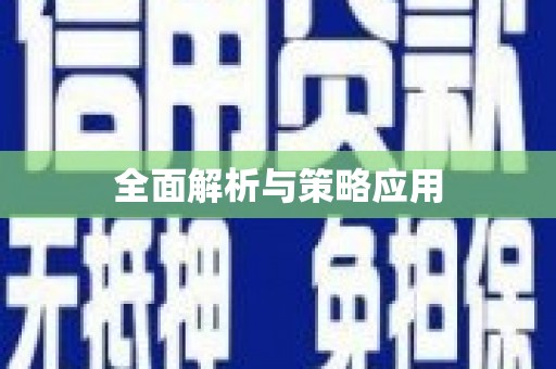 腾冲全面解析与策略应用