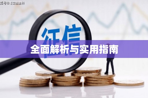 腾冲全面解析与实用指南