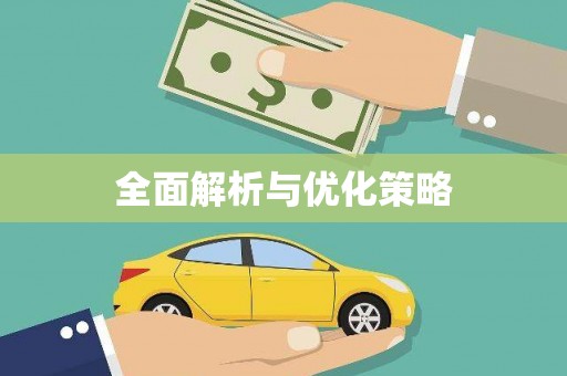 腾冲全面解析与优化策略