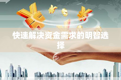 腾冲快速解决资金需求的明智选择