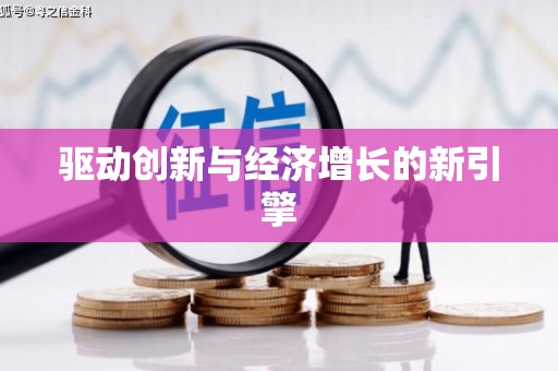 腾冲驱动创新与经济增长的新引擎