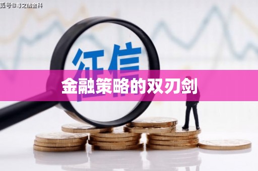 腾冲金融策略的双刃剑