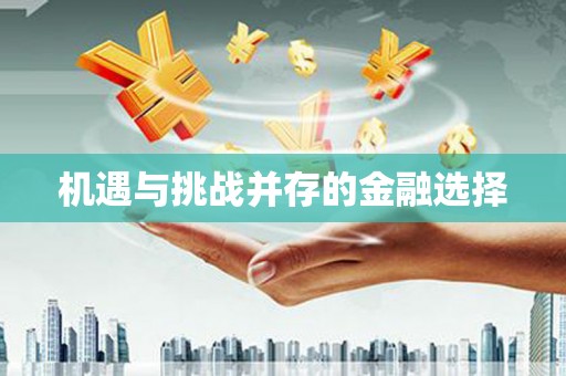 腾冲机遇与挑战并存的金融选择