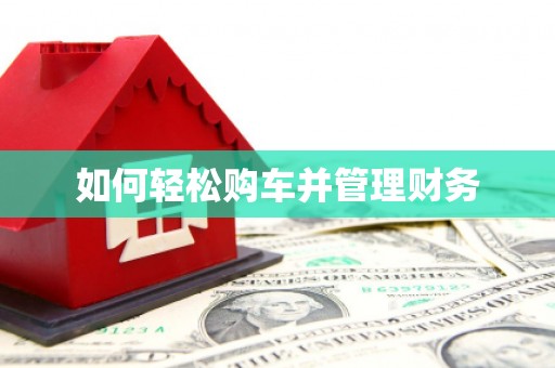 腾冲如何轻松购车并管理财务