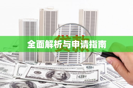 腾冲全面解析与申请指南