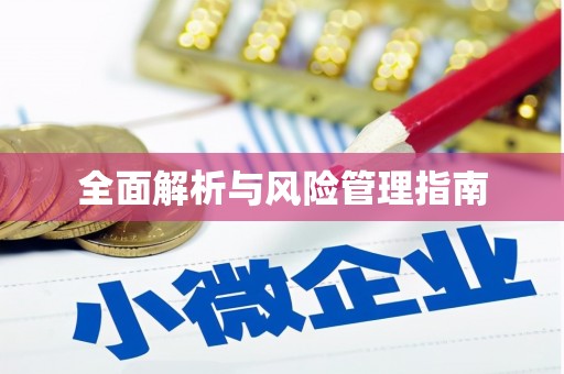 腾冲全面解析与风险管理指南