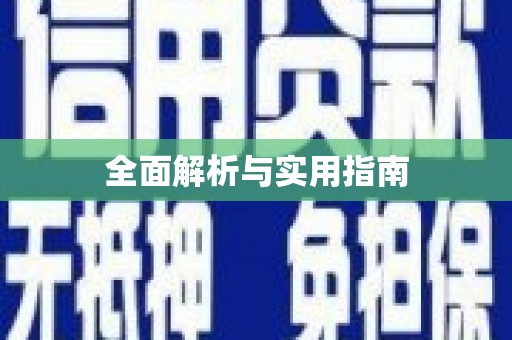 腾冲全面解析与实用指南