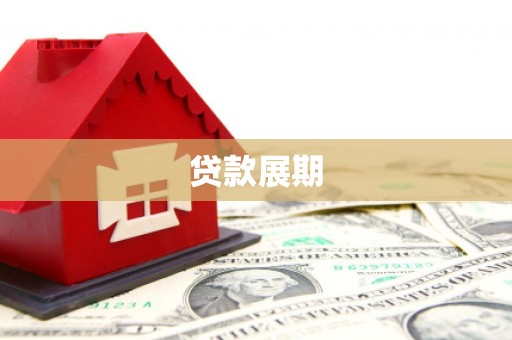 腾冲贷款展期