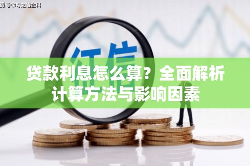 腾冲贷款利息怎么算？全面解析计算方法与影响因素