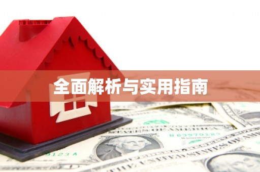 腾冲全面解析与实用指南