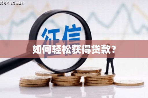 腾冲如何轻松获得贷款？