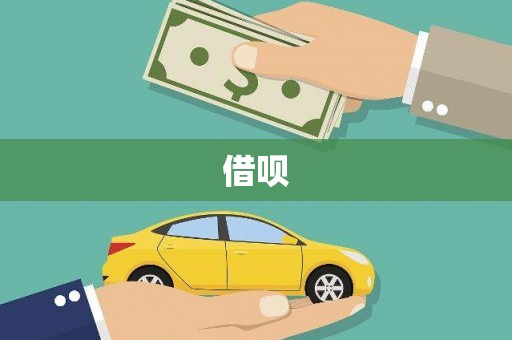 腾冲借呗