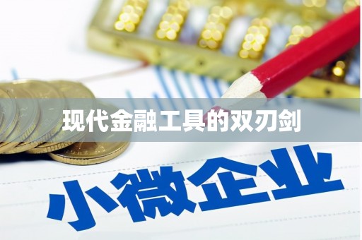腾冲现代金融工具的双刃剑