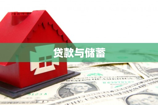 腾冲贷款与储蓄