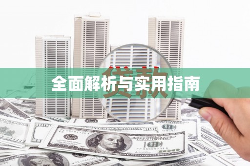 腾冲全面解析与实用指南