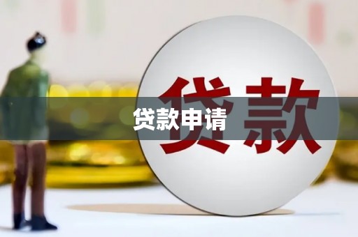 腾冲贷款申请