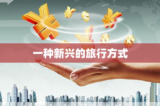 腾冲一种新兴的旅行方式