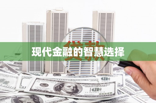 腾冲现代金融的智慧选择