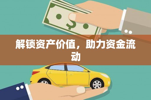 腾冲解锁资产价值，助力资金流动
