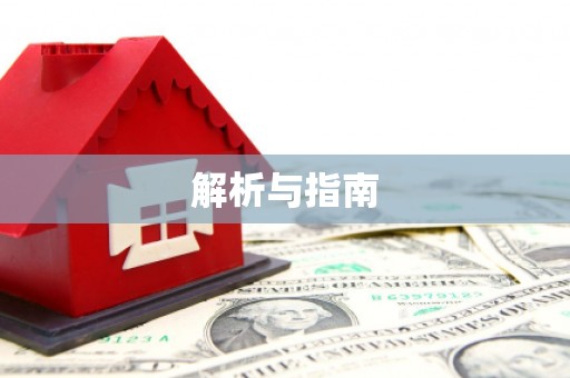 腾冲解析与指南