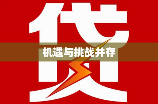 腾冲机遇与挑战并存