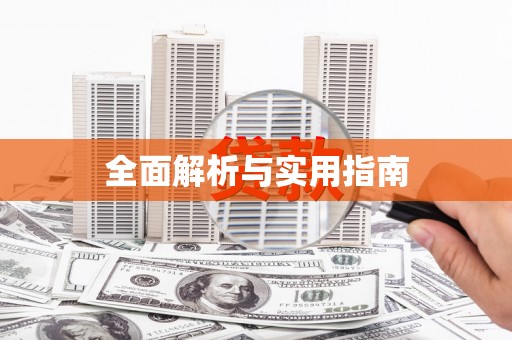 腾冲全面解析与实用指南