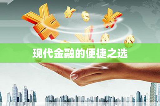 腾冲现代金融的便捷之选