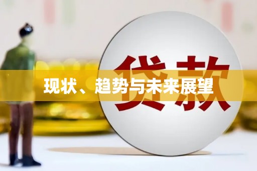 腾冲现状、趋势与未来展望