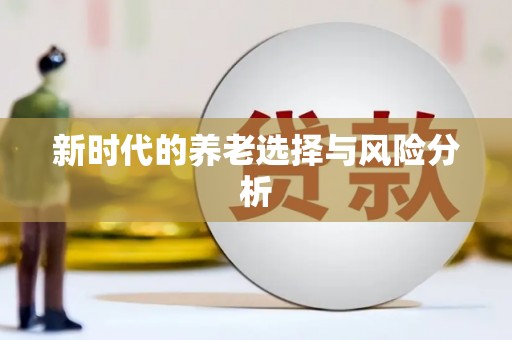 腾冲新时代的养老选择与风险分析