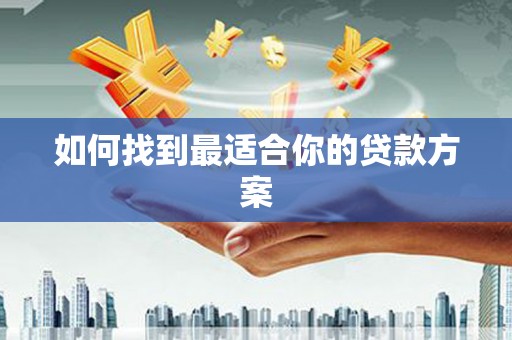 腾冲如何找到最适合你的贷款方案