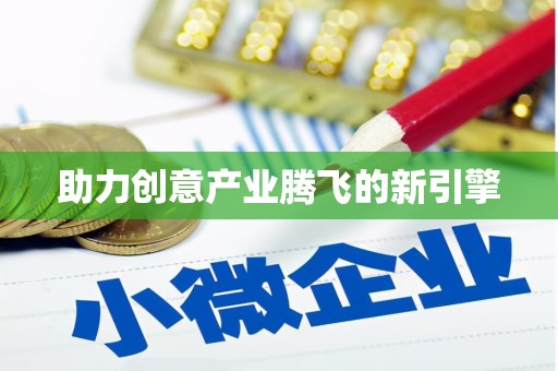 腾冲助力创意产业腾飞的新引擎