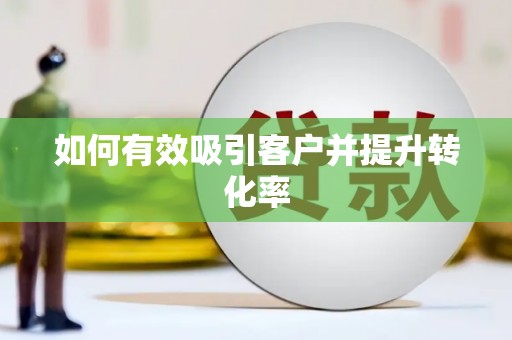 腾冲如何有效吸引客户并提升转化率