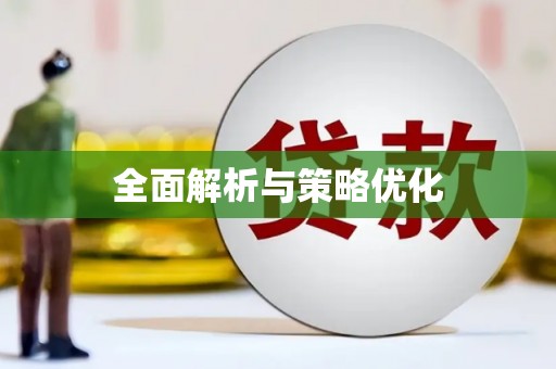 腾冲全面解析与策略优化