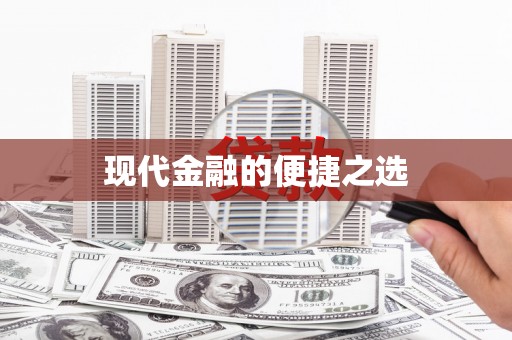腾冲现代金融的便捷之选 腾冲现代金融的便捷之选