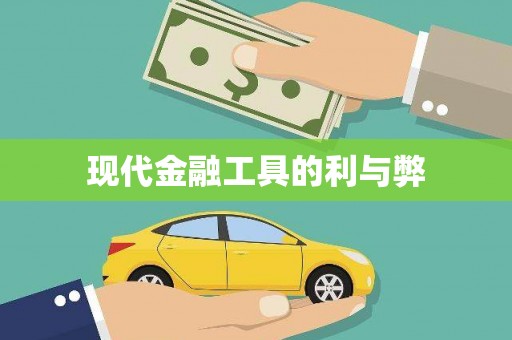腾冲现代金融工具的利与弊