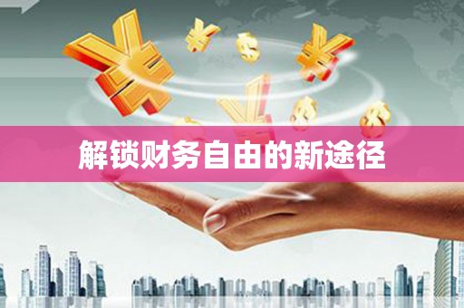 腾冲解锁财务自由的新途径