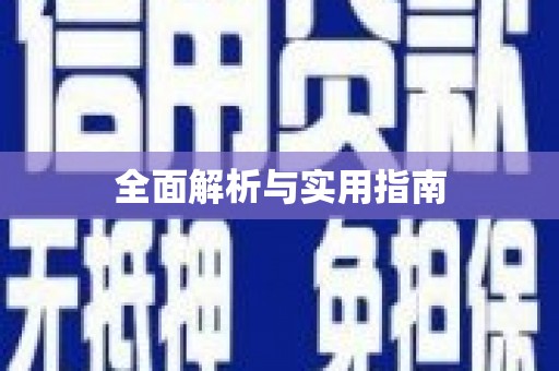 腾冲全面解析与实用指南