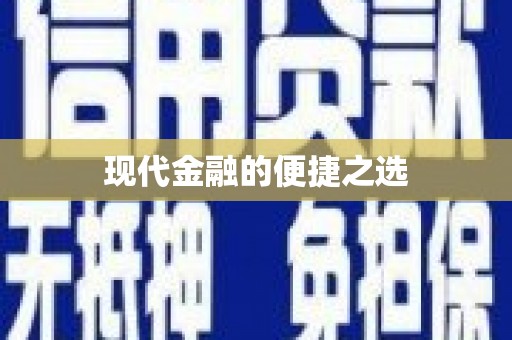 腾冲现代金融的便捷之选