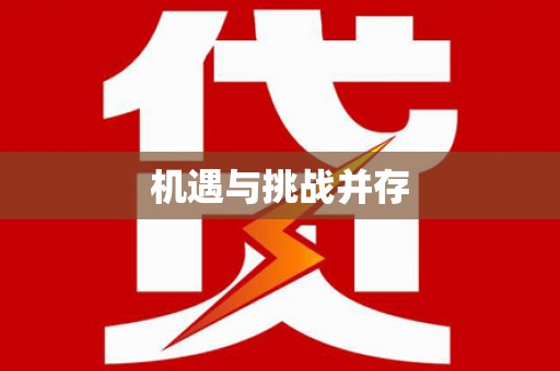 腾冲机遇与挑战并存