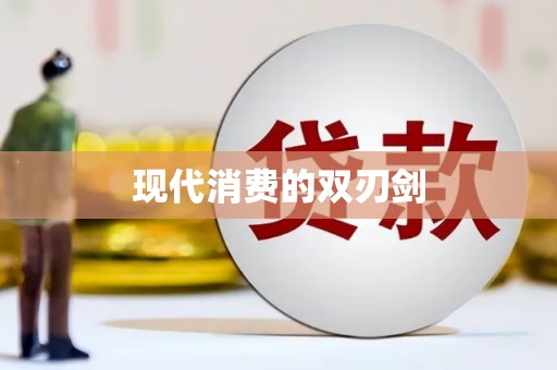腾冲现代消费的双刃剑