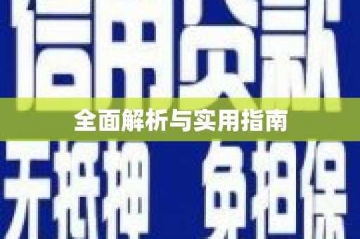 腾冲全面解析与实用指南