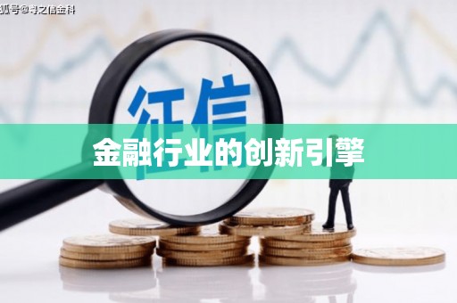 腾冲金融行业的创新引擎