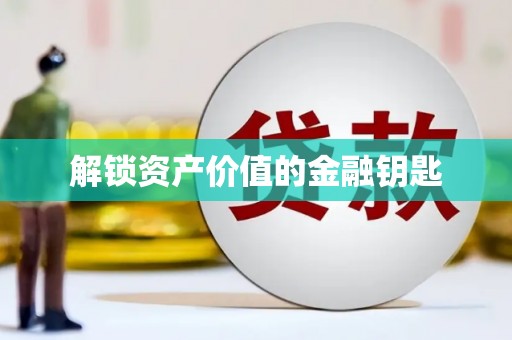 腾冲解锁资产价值的金融钥匙