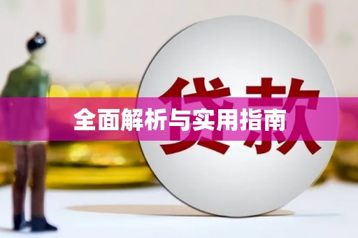 腾冲全面解析与实用指南