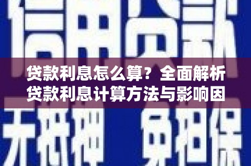 腾冲贷款利息怎么算？全面解析贷款利息计算方法与影响因素
