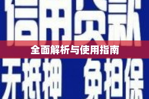 腾冲全面解析与使用指南