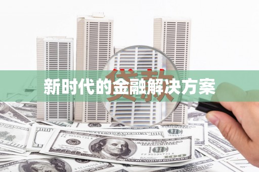 腾冲新时代的金融解决方案