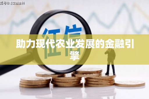 腾冲助力现代农业发展的金融引擎