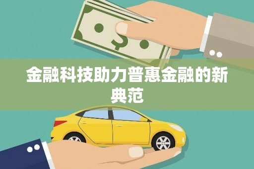 腾冲金融科技助力普惠金融的新典范