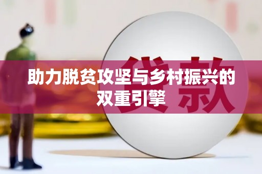 腾冲助力脱贫攻坚与乡村振兴的双重引擎